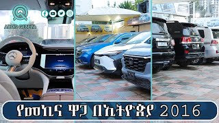 የመኪና ዋጋ በኢትዮጵያ 2016  car price in Ethiopia 2016 [upl. by Acimehs549]