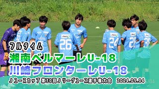 湘南ベルマーレU18 vs 川崎フロンターレU18【フルタイム】20240504 JユースカップJリーグユース選手権1stラウンドG 第2節 [upl. by Loferski368]