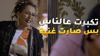 ذي اخرة الفقير من يصير معاه فلوس مرة وحدة ساعات ينعمي قلبه ويصير متجبر عالناس😢 مسلسل انيسةالونيسة [upl. by Gwenni]