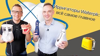 Ирригаторы Waterpik обзор моделей и технологий  розыгрыш 2021 [upl. by Eidnim]