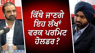 ਕਿੱਥੇ ਜਾਣਗੇ ਇਹ ਲੱਖਾਂ ਵਰਕ ਪਰਮਿਟ ਹੋਲਡਰ   Immigration  Work Permit Holders  RED FM Canada [upl. by Lorac]