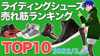 【バイク用シューズ】Webike売れ筋ランキング ライディングシューズTOP10【202232時点ランキング】 [upl. by Kroo]