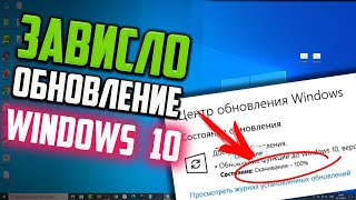 Как обновить Windows 10 если обновление зависло в Центре обновления [upl. by Otrebmuh]