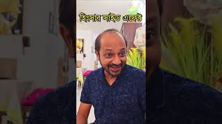 হিংসার সাইড এফেক্ট 🤣 [upl. by Winnah145]