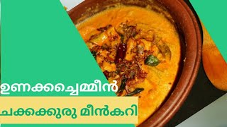 Naadan unakka chemmeen chakkakuru curry  നാടൻ ഉണക്കച്ചെമ്മീൻ ചക്കക്കുരു കറി  Dried prawns curry [upl. by Enelram]