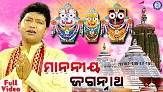 Manania Jagannatha  Odia Shree Jagannath Bhajan By Abhijit Majumdar [upl. by Musette581]