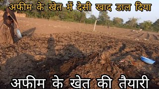 afim ke khet ki teyari vlog afimkisan viralvideo trending kheti khetibadi farming blackgold [upl. by Alric579]