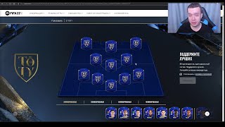 НОВЫЕ ЗАДАНИЯ ПО ОБМЕНУ КУМИРОВ  ГОЛОСОВАНИЕ TOTY  НАГРАДЫ ЗА WL FIFA 22 ULTIMATE TEAM [upl. by Atteve183]