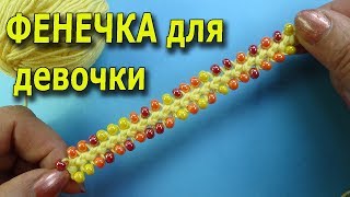 Простая Вязаная фенечка Как сделать фенечку [upl. by Pul]