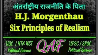 Six principles of morgenthau classical Realism  मोर्गेंथो के 6 सिद्धांत [upl. by Oliric]