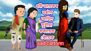 💥ধনী ভায়েকৰ ঘৰলৈ আহিল দুখীয়া ককায়েক বৌয়েক😢💥assamese cartoon cartoon putola story cartoon [upl. by Vod]