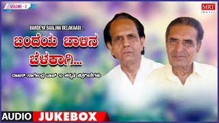 Bandeya Baalina Belakagi  Kannada Film Songs Top 10 Hits  Vol 2  RajanNagendra Hits [upl. by Gerty]