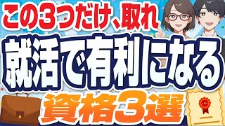 【これ以外意味無し！】就活で本当に「有利になる」資格3選  有利になる資格の条件も【就活転職】 [upl. by Arria639]