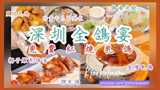 深圳平民全鴿宴✨免費紅燒乳鴿✨鴿湯泡飯✨椰子燉乳鴿湯✨撈乳鴿✨生撈乳鴿✨鹽焗乳鴿✨珍貴干巴菌鴿飯 💝粉絲獨家送乳鴿 羅湖 羅湖餐廳 深圳乳鴿 向西村 深圳燒味 深圳做節 喜上鴿 [upl. by Nnylaf]