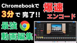 Chromebookで爆速エンコード どんな動画でもわずか3分で完了 ほんとかよ 🤔 最強動画編集サービス インストール不要 ブラウザでOK 低スぺックでも問題なし 【flixier】 [upl. by Mayap]