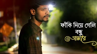 ফাঁকি দিয়ে গেলি বন্ধু  Official Song Video  Arzu Khan [upl. by Irelav643]