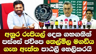 අනුර රුපියල් දෙක ගහගනින් පස්සේ ජවිපෙ තෙල් මගඩිය ගැන ඇත්ත පාඨලි හෙලිකරයි  Patali Champika Talk NPP [upl. by Akemet200]