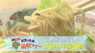 【公式】8月13日土1700～放送予告「競馬ＢＥＡＴ増刊号 武豊の馬旅 九州満喫ツアー」  テレビ西日本 [upl. by Velma588]