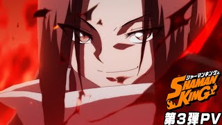 TVアニメ『SHAMAN KING』第3弾PV [upl. by Navad]