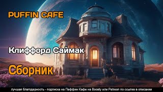 Сборник рассказов quotКлиффорд Саймакquot  аудиокнига фантастика [upl. by Yrebmik]