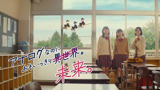 maxell CM 「アナログなのに、おもいっきり未来。 高校生の異世界」篇 15秒 [upl. by Sadowski]