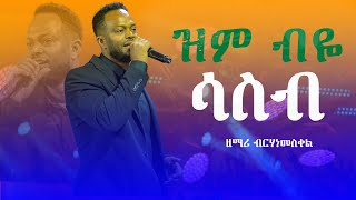 quotዝም ብዬ ሳስብquot  ዘማሪ ብርሀነመስቀል ወመድህን singer Birhanemeskel PROPHET MELKAMU MARSILTVWORLDWIDE [upl. by Button]