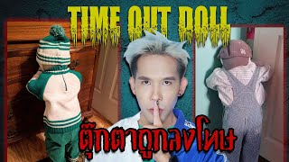 ตุ๊กตาที่ถูกลงโทษ Time Out Dolls  Mafung Story EP197 [upl. by Hwang]