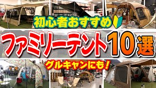 【ファミリーキャンプ】2023年最新！初心者におすすめ『ファミリーテント10選』【2ルームテントタープ】 [upl. by Enylrac]