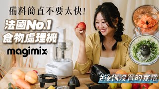 《後悔沒買的家電11》Magimix最強食物處理機！全機法國製30年保固 一輩子不用換刀片 3秒光速備料 [upl. by Airtina775]