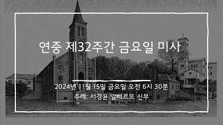 2024년 11월 15일 미사 연중 제32주간 금요일 미사영상X [upl. by Lilaj126]