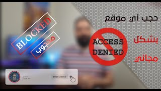 OpenDNS  كيفية حجب أي موقع بشكل مجاني و بدون أي برنامج [upl. by Dhumma]