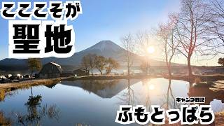 この景色を見れば日々のストレスが吹っ飛ぶ。【聖地】ふもとっぱら。TOKYO CRAFTSニューギアお披露目会これにてフィナーレ！キャンプが一層好きになる。そんなキャンプギアがそこにはある。 [upl. by Lenoil]