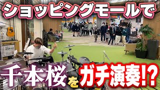 【ゲリラドラム】千本桜を楽器店で急に叩きだしたら？【モニタリング】 [upl. by Neit]