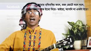 ফেসবুক সঙ্গীত  কালে কালে কত  চমক হাসান  Funny facebook song [upl. by Finnie]