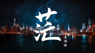 【Lyrics amp Pinyin】《茫》  李润祺 [upl. by Ferdinana]