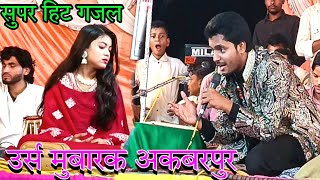 Shakib Ali Sabri Vs Zara Disko हिट गजल Meri Neende Udati Hai Wo mere Gao ki Ladki akbarpur Qawwali [upl. by Quill]