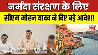 MP News  Narmada River के संरक्षण के लिए CM Mohan का बड़ा आदेश  Breaking News  Latest News [upl. by Mia209]