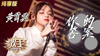 【单曲纯享】黄霄雲《你的答案》—— 《歌手·当打之年》Singer2020 EP3【湖南卫视官方HD】 [upl. by Keegan502]