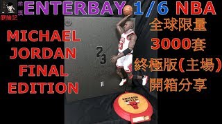 ENTERBAY 16 NBA MICHAEL JORDAN FINAL EDITIONHOME 終極版主場 全球限量3000套 開箱分享【柔漢歷險記】 [upl. by Malchy]