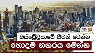 ඔස්ට්‍රේලියාවේ ජීවත් වෙන්න හොදම නගරය මෙන්න [upl. by Adnileb312]