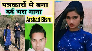 पत्रकारों पर बनी गज़ल किन लफ्जों में इतनी कड़वी बात लिखुं Arshad Singer Bisru [upl. by Addam665]