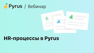 Вебинар «HRпроцессы в Pyrus» [upl. by Einahpehs]