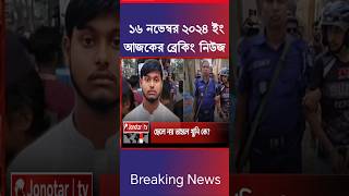 News today Bangla 16112024 shortsfeed shorts [upl. by Ehcropal]