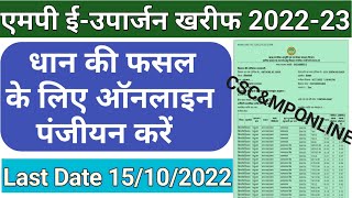 धान बेचने के लिए आनलाइन पंजीयन ऐसे करें खरीफ 202223 [upl. by Carboni]