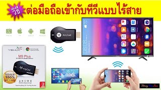 รีวิวการเชื่อมต่อมือถือเข้ากับทีวีแบบไร้สายด้วย Anycast M9 Plus ปรับปรุงใหม่ล่าสุด 2020 [upl. by Aidole]