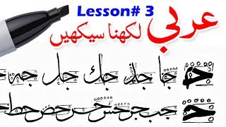 Learn Arabic Calligraphy  Lesson 3  فن الخط العربی [upl. by Eellac374]