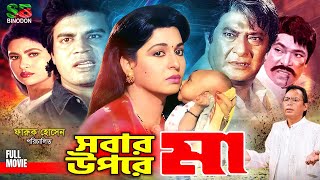 Sobar Upore Ma সবার উপরে মা Bangla Superhit Movie  Shabana  Razzak  Humayun Faridi  Full Movie [upl. by Ayekram]