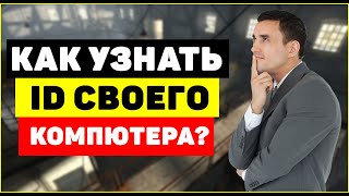 Как узнать ID адрес компьютера [upl. by Nnaaihtnyc273]