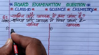 khanij aur ayask mein kya antar hai  khanij aur ayask mein antar  class 10 science [upl. by Ck]