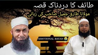 Taif Ka Dardnaak Kissa 😭  Mualana Tariq Jameel طائف کا دردناک قصہ مولانا طارق جمیل صاحب کی زبانی [upl. by Ydnim]